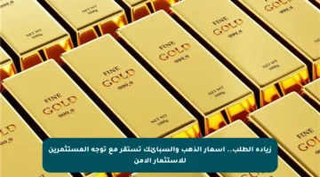 زيادة الطلب.. أسعار الذهب والسبائك تستقر مع توجه المستثمرين للاستثمار الآمن